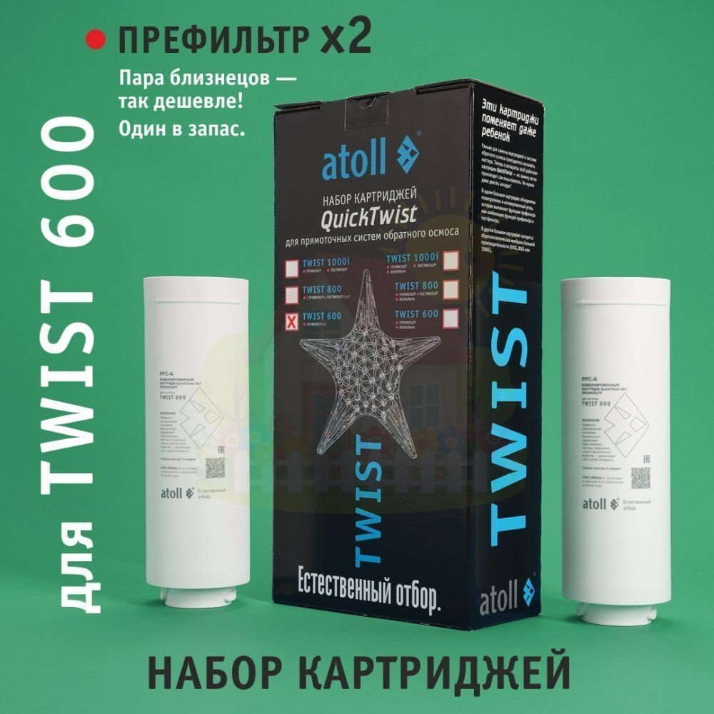 Инженерная сантехника Набор картриджей для Atoll TWIST 600 (префильтр х2 шт.) — детальное фото