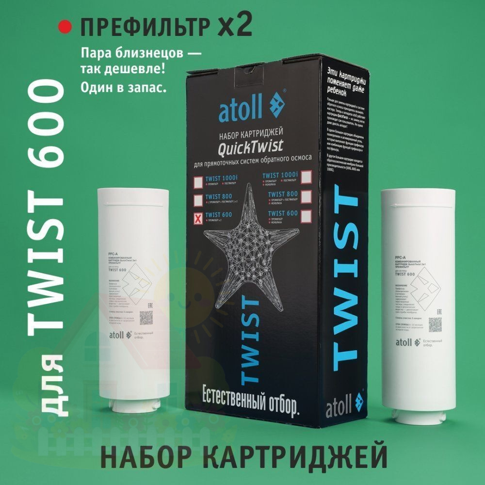Купить Набор картриджей для Atoll TWIST 600 (префильтр х2 шт.) — фото товара в каталоге