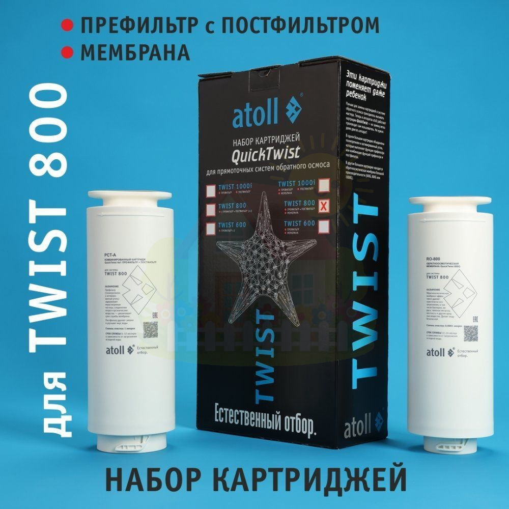 Инженерная сантехника Набор картриджей для Atoll TWIST 800 (префильтр/постфильтр, мембрана) — детальное фото