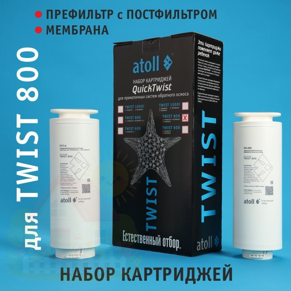 Купить Набор картриджей для Atoll TWIST 800 (префильтр/постфильтр, мембрана) — фото товара в каталоге