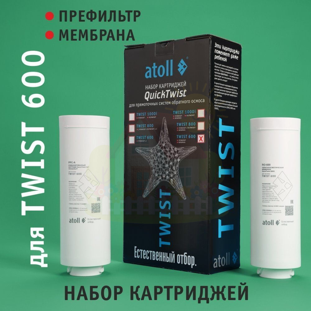 Инженерная сантехника Набор картриджей Atoll TWIST 600 (префильтр, мембрана) — детальное фото