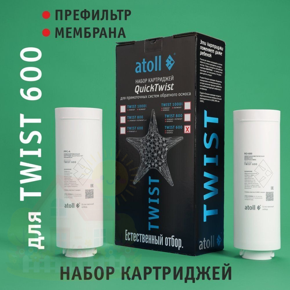 Купить Набор картриджей Atoll TWIST 600 (префильтр, мембрана) — фото товара в каталоге
