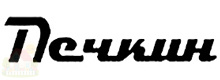 Печкин
