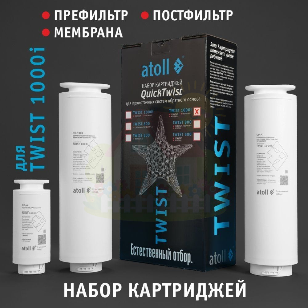 Инженерная сантехника Набор картриджей Atoll TWIST 1000i (префильтр, постфильтр) — детальное фото