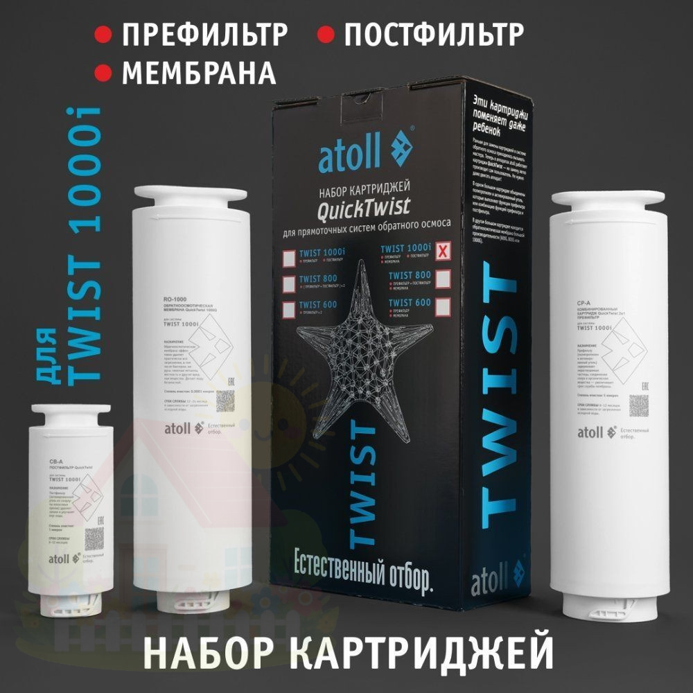 Купить Набор картриджей Atoll TWIST 1000i (префильтр, мембрана, постфильтр) — фото товара в каталоге