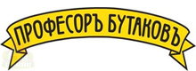Профессор Бутаков