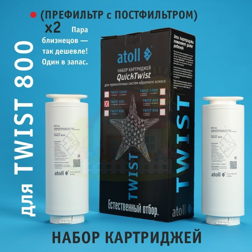 Инженерная сантехника Набор картриджей для Atoll TWIST 800 (префильтр/постфильтр х2 шт.) — детальное фото