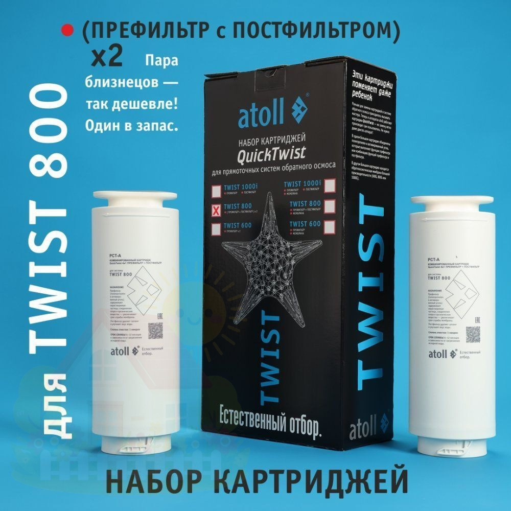 Купить Набор картриджей для Atoll TWIST 800 (префильтр/постфильтр х2 шт.) — фото товара в каталоге